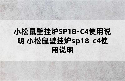 小松鼠壁挂炉SP18-C4使用说明 小松鼠壁挂炉sp18-c4使用说明